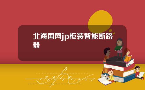北海国网jp柜装智能断路器