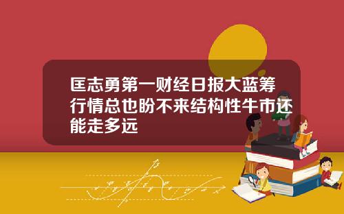 匡志勇第一财经日报大蓝筹行情总也盼不来结构性牛市还能走多远