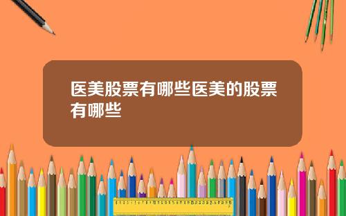 医美股票有哪些医美的股票有哪些