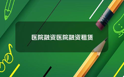 医院融资医院融资租赁