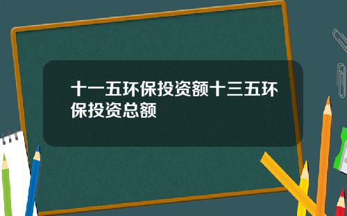 十一五环保投资额十三五环保投资总额