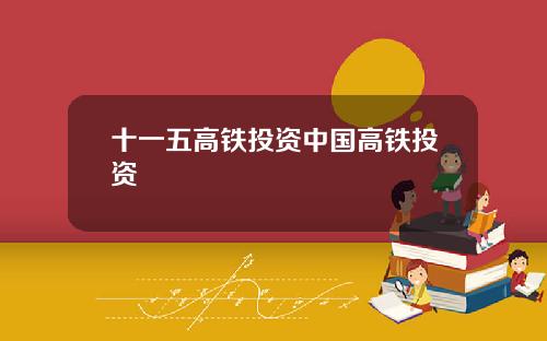 十一五高铁投资中国高铁投资