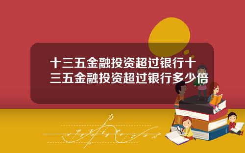 十三五金融投资超过银行十三五金融投资超过银行多少倍