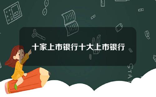 十家上市银行十大上市银行