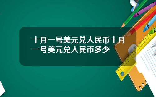 十月一号美元兑人民币十月一号美元兑人民币多少