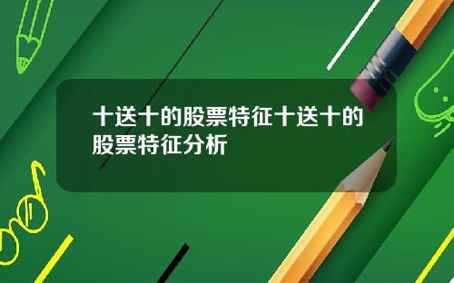 十送十的股票特征十送十的股票特征分析