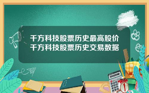 千方科技股票历史最高股价千方科技股票历史交易数据