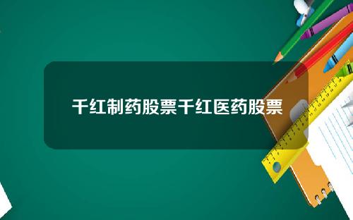 千红制药股票千红医药股票