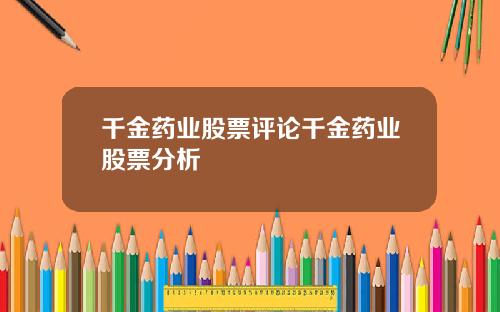 千金药业股票评论千金药业股票分析