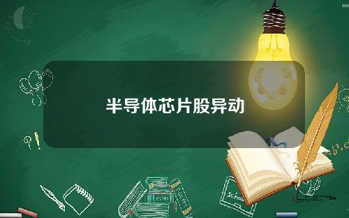 半导体芯片股异动