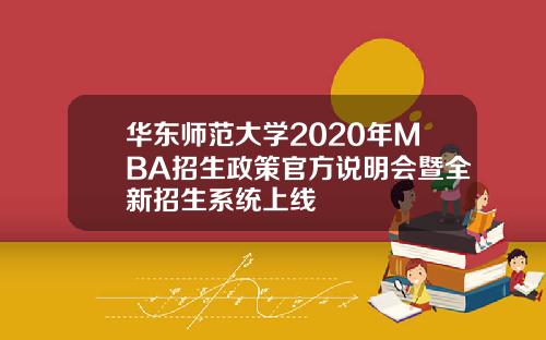 华东师范大学2020年MBA招生政策官方说明会暨全新招生系统上线
