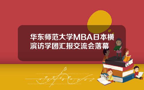 华东师范大学MBA日本横滨访学团汇报交流会落幕
