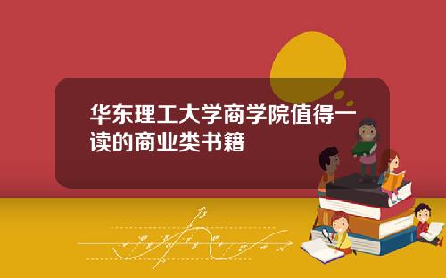 华东理工大学商学院值得一读的商业类书籍