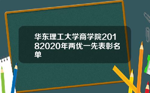 华东理工大学商学院20182020年两优一先表彰名单