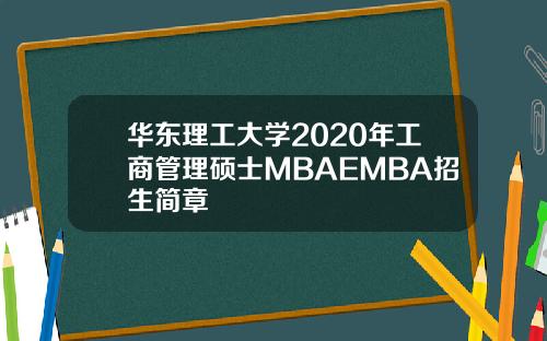 华东理工大学2020年工商管理硕士MBAEMBA招生简章