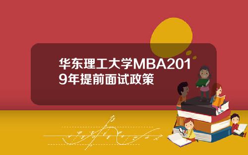 华东理工大学MBA2019年提前面试政策