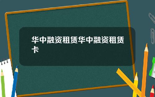 华中融资租赁华中融资租赁卡