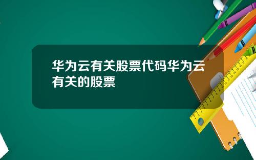 华为云有关股票代码华为云有关的股票