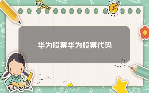 华为股票华为股票代码