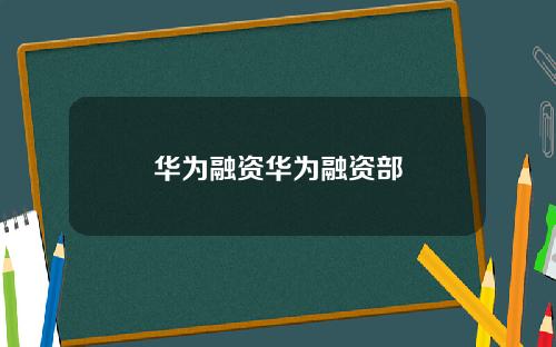 华为融资华为融资部