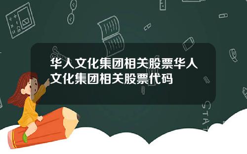 华人文化集团相关股票华人文化集团相关股票代码