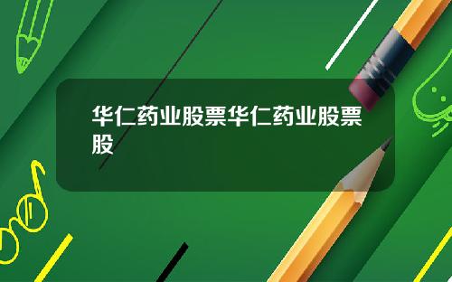 华仁药业股票华仁药业股票股