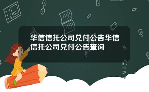 华信信托公司兑付公告华信信托公司兑付公告查询
