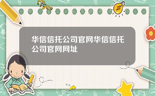 华信信托公司官网华信信托公司官网网址
