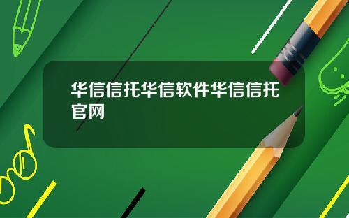 华信信托华信软件华信信托官网