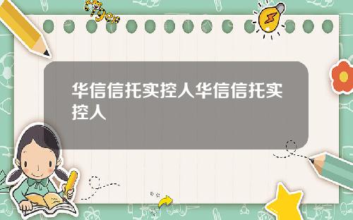 华信信托实控人华信信托实控人