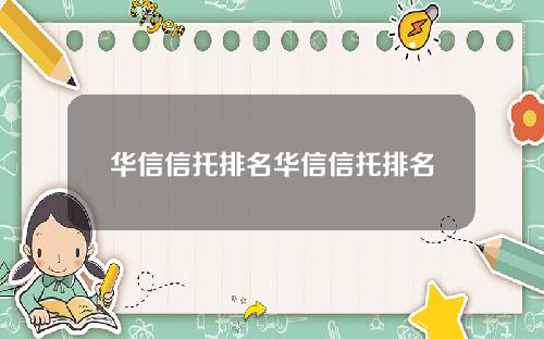 华信信托排名华信信托排名
