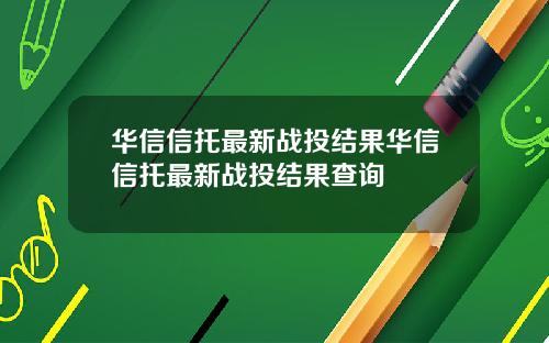 华信信托最新战投结果华信信托最新战投结果查询