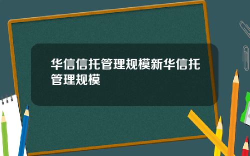 华信信托管理规模新华信托管理规模