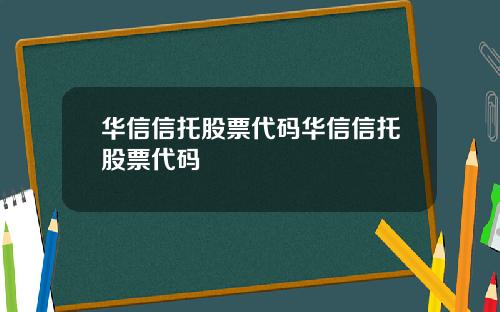 华信信托股票代码华信信托股票代码