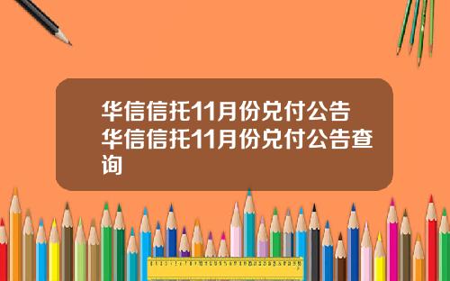 华信信托11月份兑付公告华信信托11月份兑付公告查询