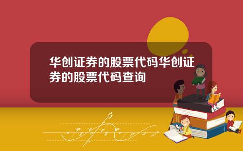 华创证券的股票代码华创证券的股票代码查询
