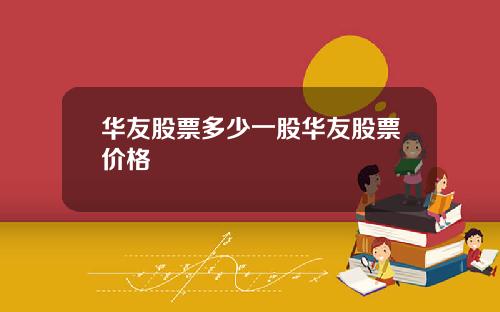 华友股票多少一股华友股票价格