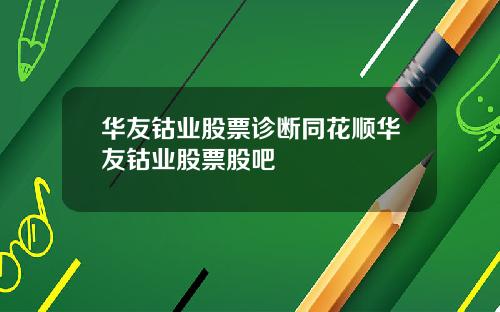 华友钴业股票诊断同花顺华友钴业股票股吧