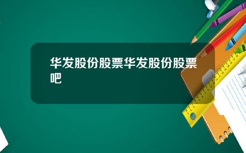 华发股份股票华发股份股票吧