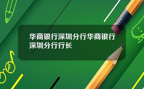 华商银行深圳分行华商银行深圳分行行长