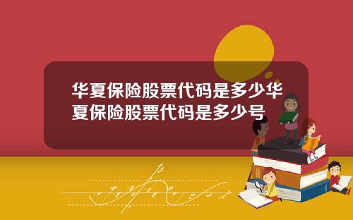 华夏保险股票代码是多少华夏保险股票代码是多少号
