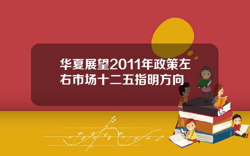 华夏展望2011年政策左右市场十二五指明方向