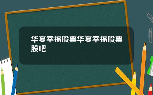 华夏幸福股票华夏幸福股票股吧