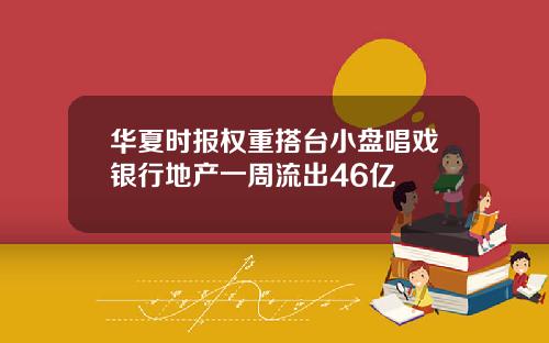 华夏时报权重搭台小盘唱戏银行地产一周流出46亿