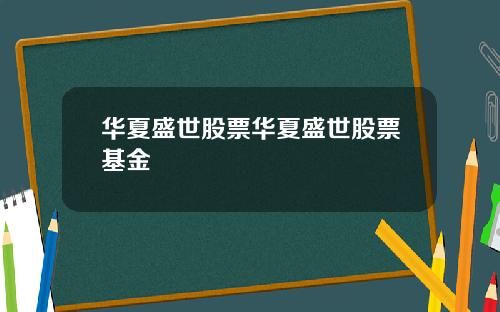 华夏盛世股票华夏盛世股票基金