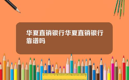 华夏直销银行华夏直销银行靠谱吗