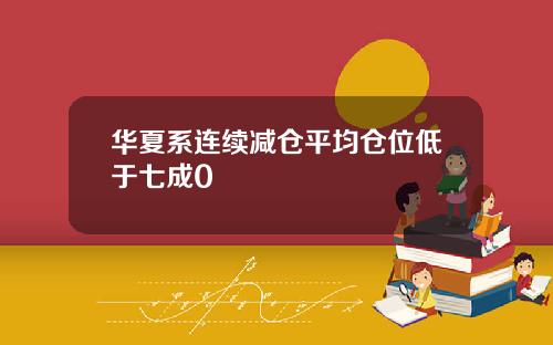 华夏系连续减仓平均仓位低于七成0