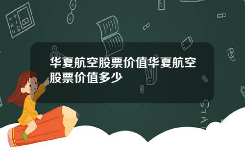 华夏航空股票价值华夏航空股票价值多少