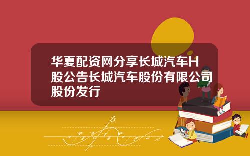 华夏配资网分享长城汽车H股公告长城汽车股份有限公司股份发行