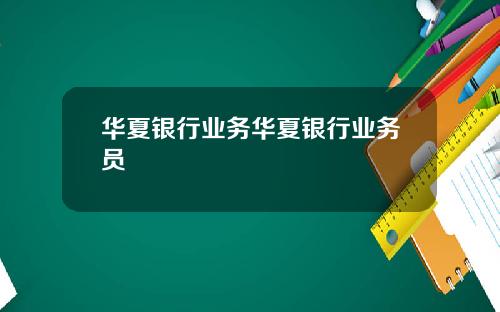 华夏银行业务华夏银行业务员